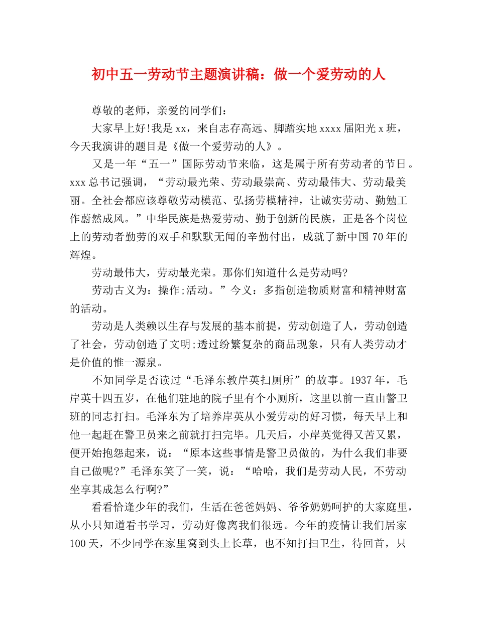 初中五一劳动节主题演讲稿做一个爱劳动的人 _第1页