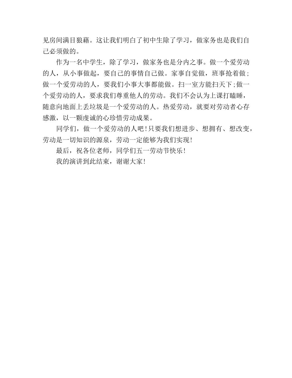 初中五一劳动节主题演讲稿做一个爱劳动的人 _第2页