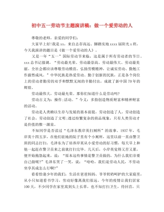 初中五一劳动节主题演讲稿做一个爱劳动的人 