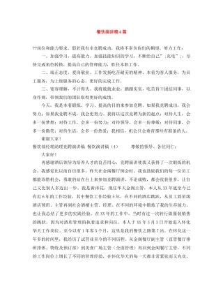 餐饮演讲稿4篇 