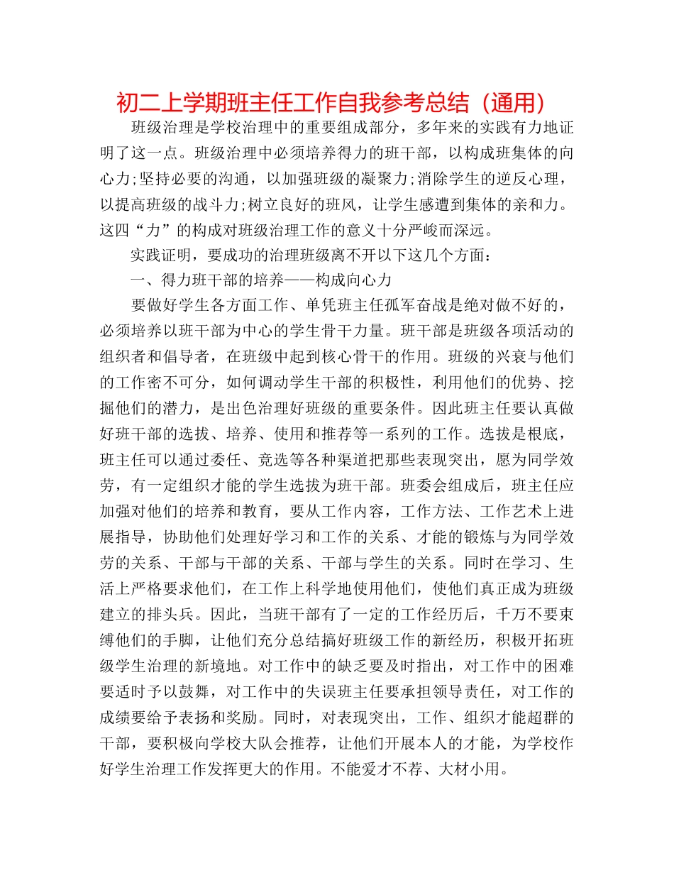 初二上学期班主任工作自我参考总结（通用） _第1页