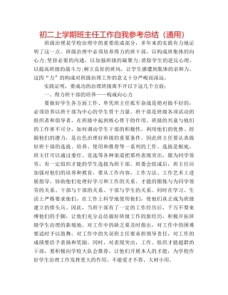 初二上学期班主任工作自我参考总结（通用） 