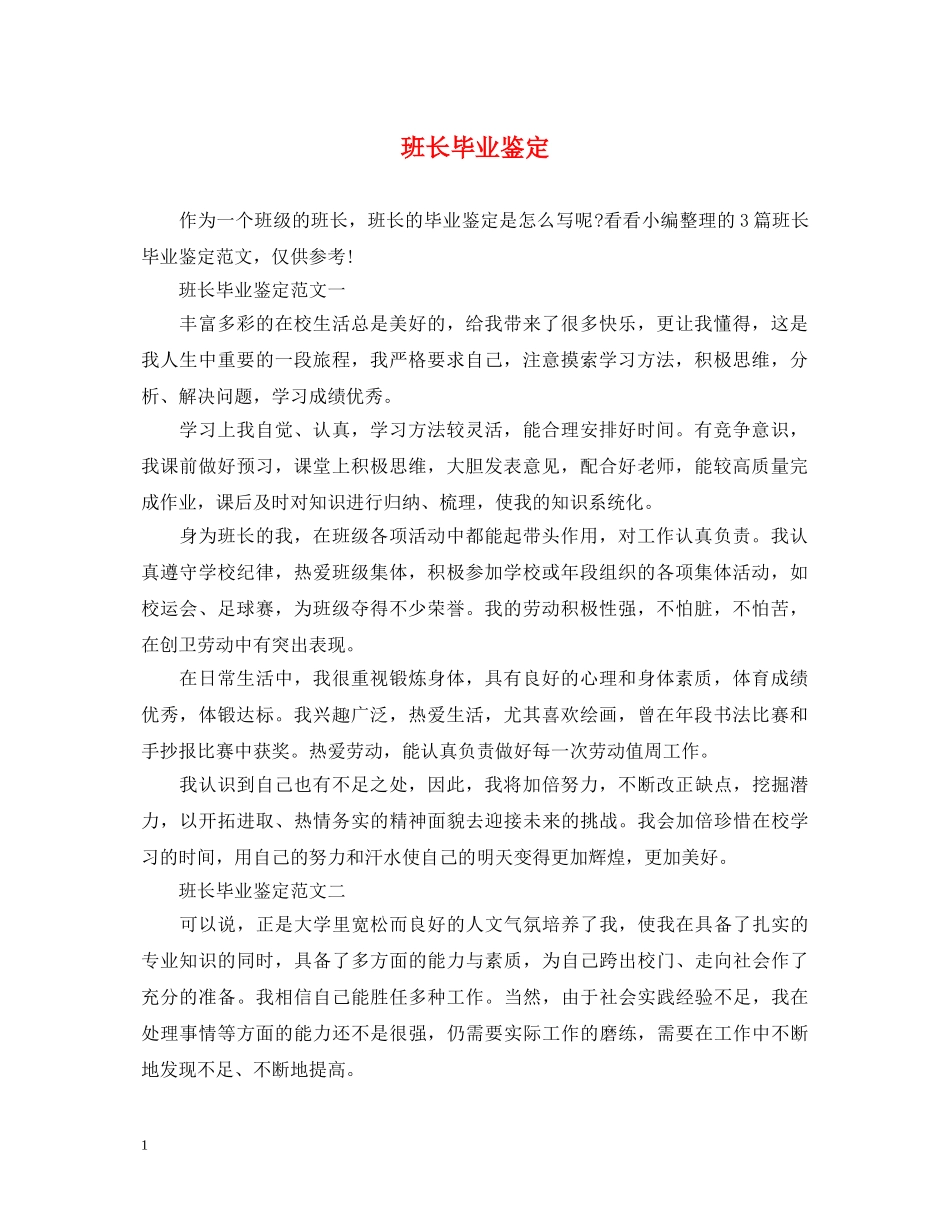 班长毕业鉴定 _第1页