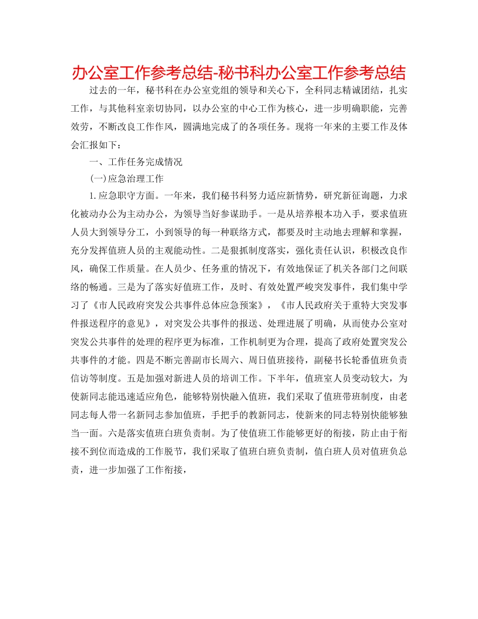 办公室工作参考总结-秘书科办公室工作参考总结 _第1页