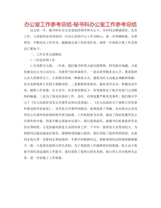 办公室工作参考总结-秘书科办公室工作参考总结 