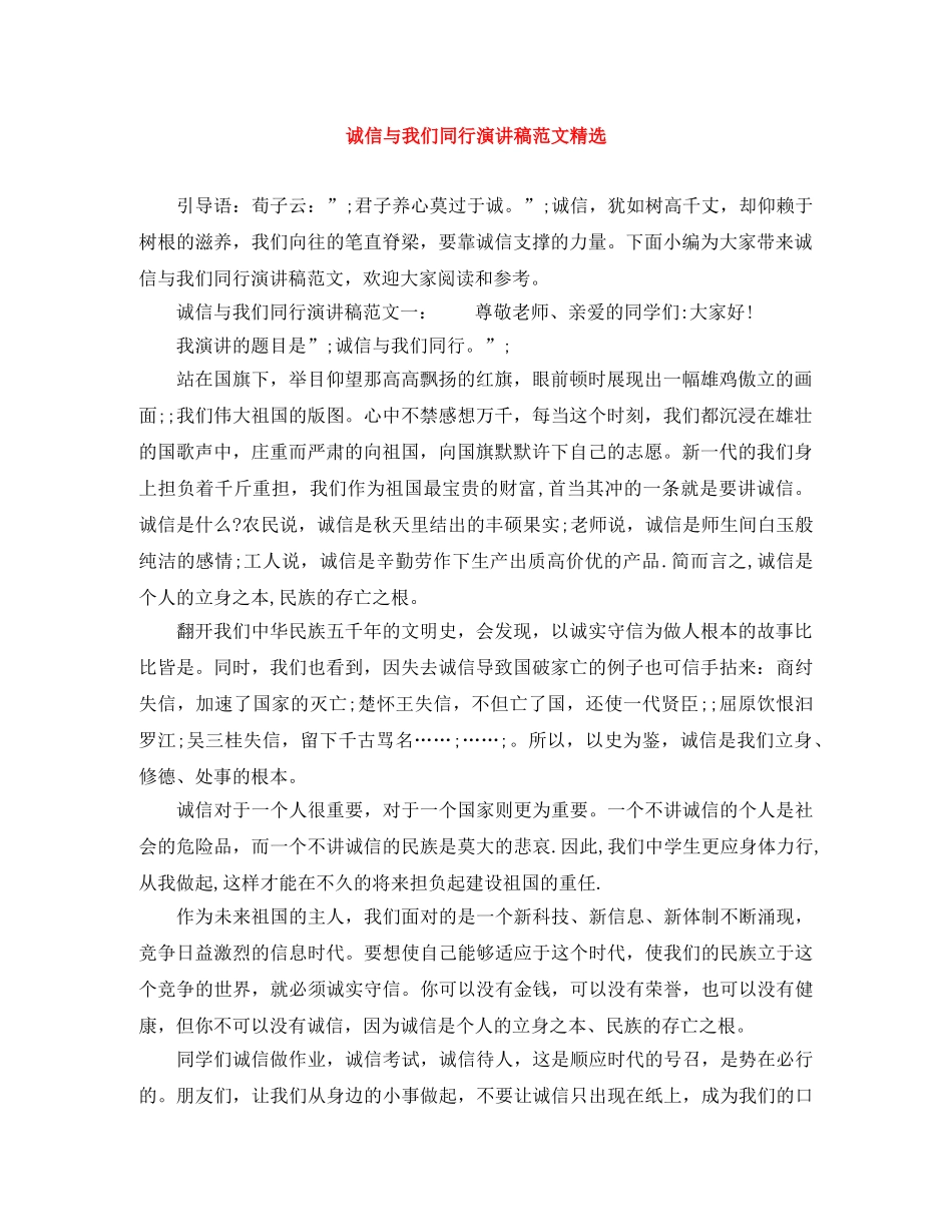 诚信与我们同行演讲稿范文精选 _第1页
