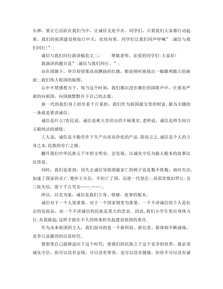 诚信与我们同行演讲稿范文精选 _第2页