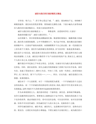 诚信与我们同行演讲稿范文精选 