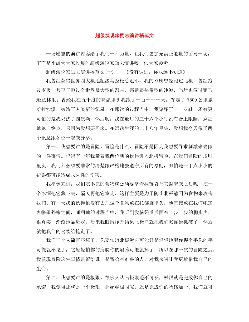 超级演说家励志演讲稿范文 _第1页