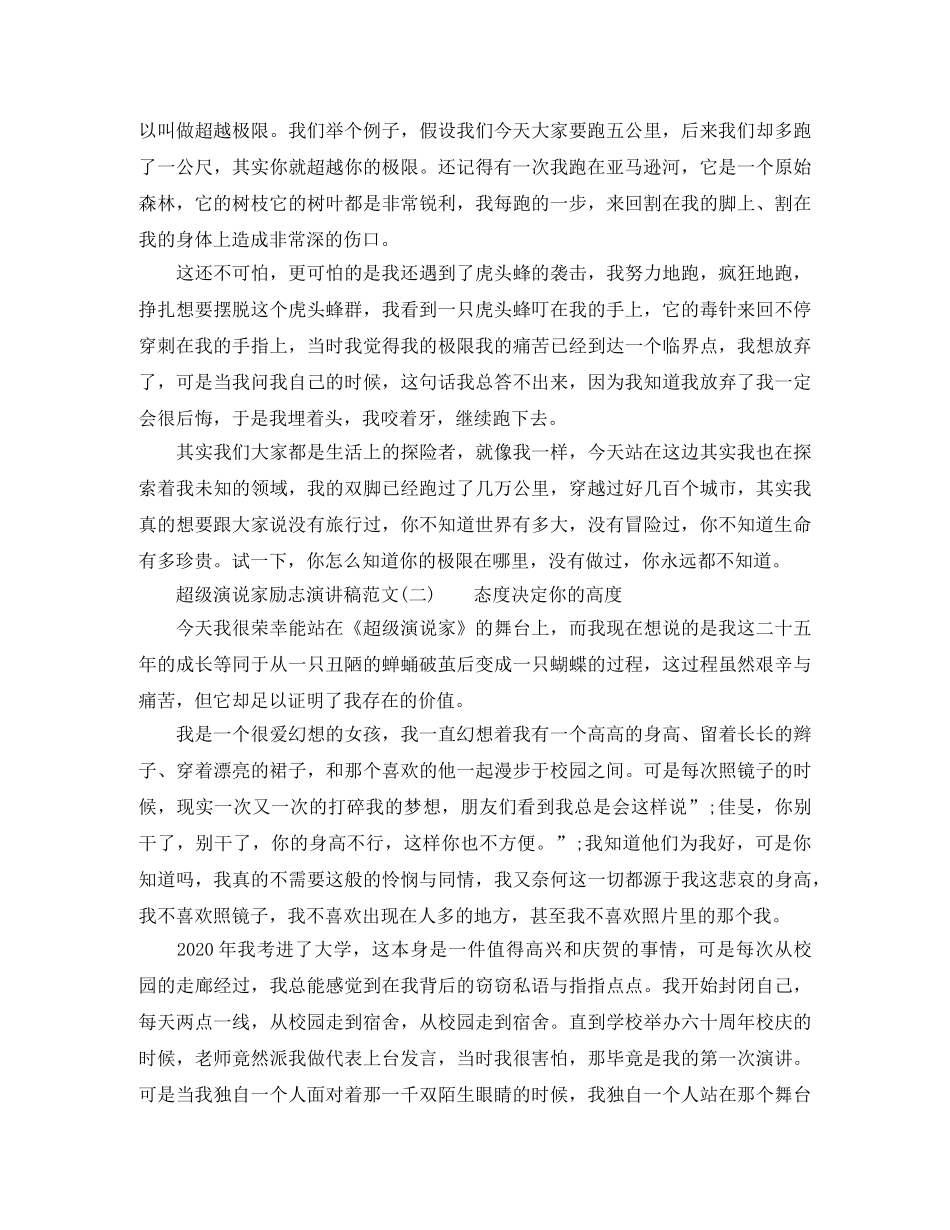 超级演说家励志演讲稿范文 _第2页