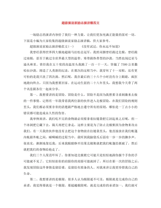 超级演说家励志演讲稿范文 