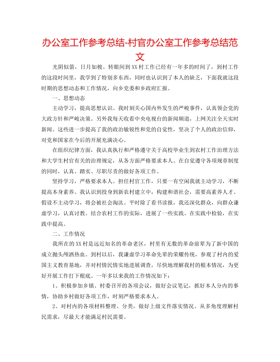 办公室工作参考总结-村官办公室工作参考总结范文 _第1页