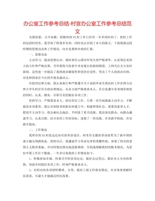办公室工作参考总结-村官办公室工作参考总结范文 