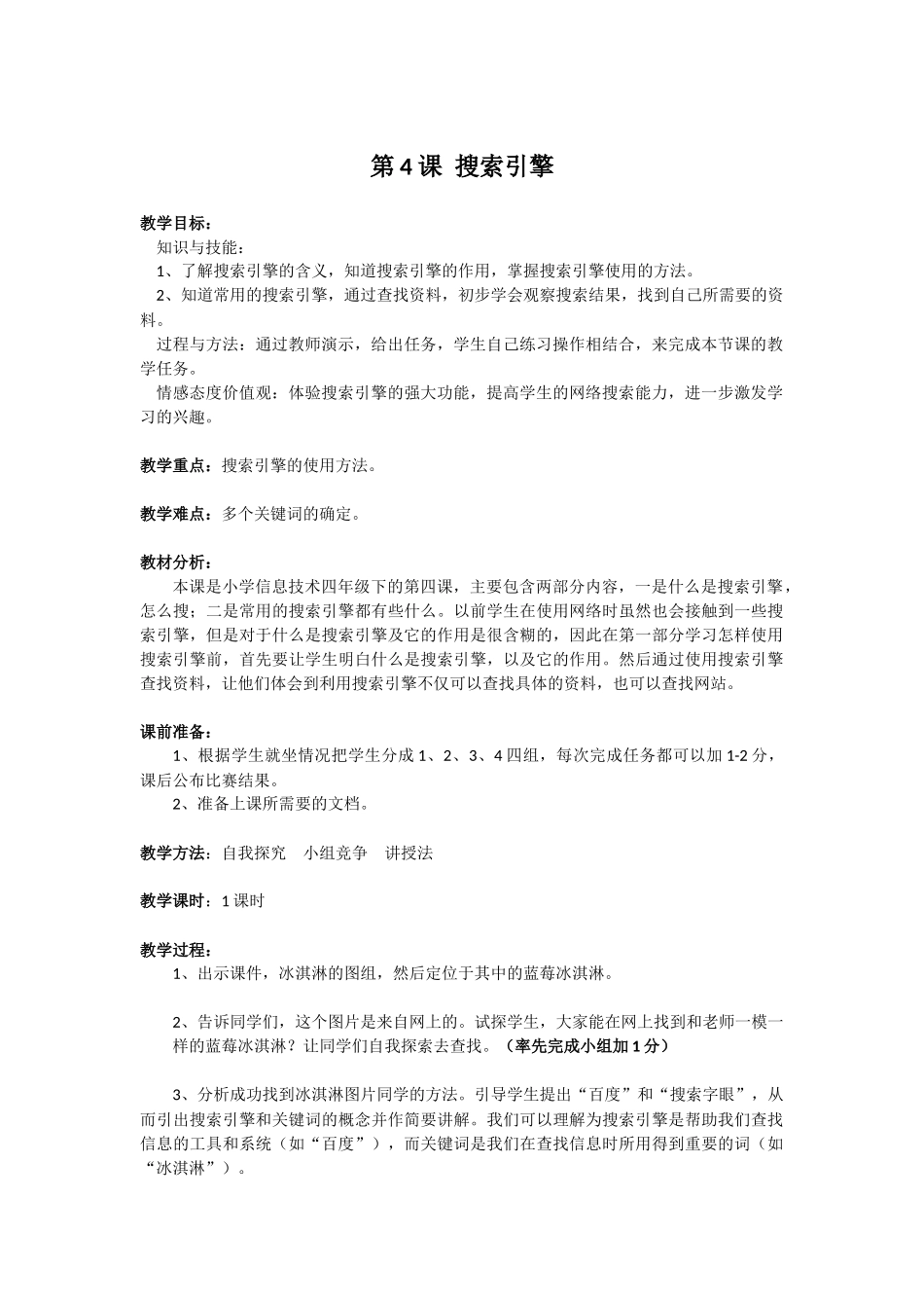 【四下】第四课-搜索引擎教案_第1页