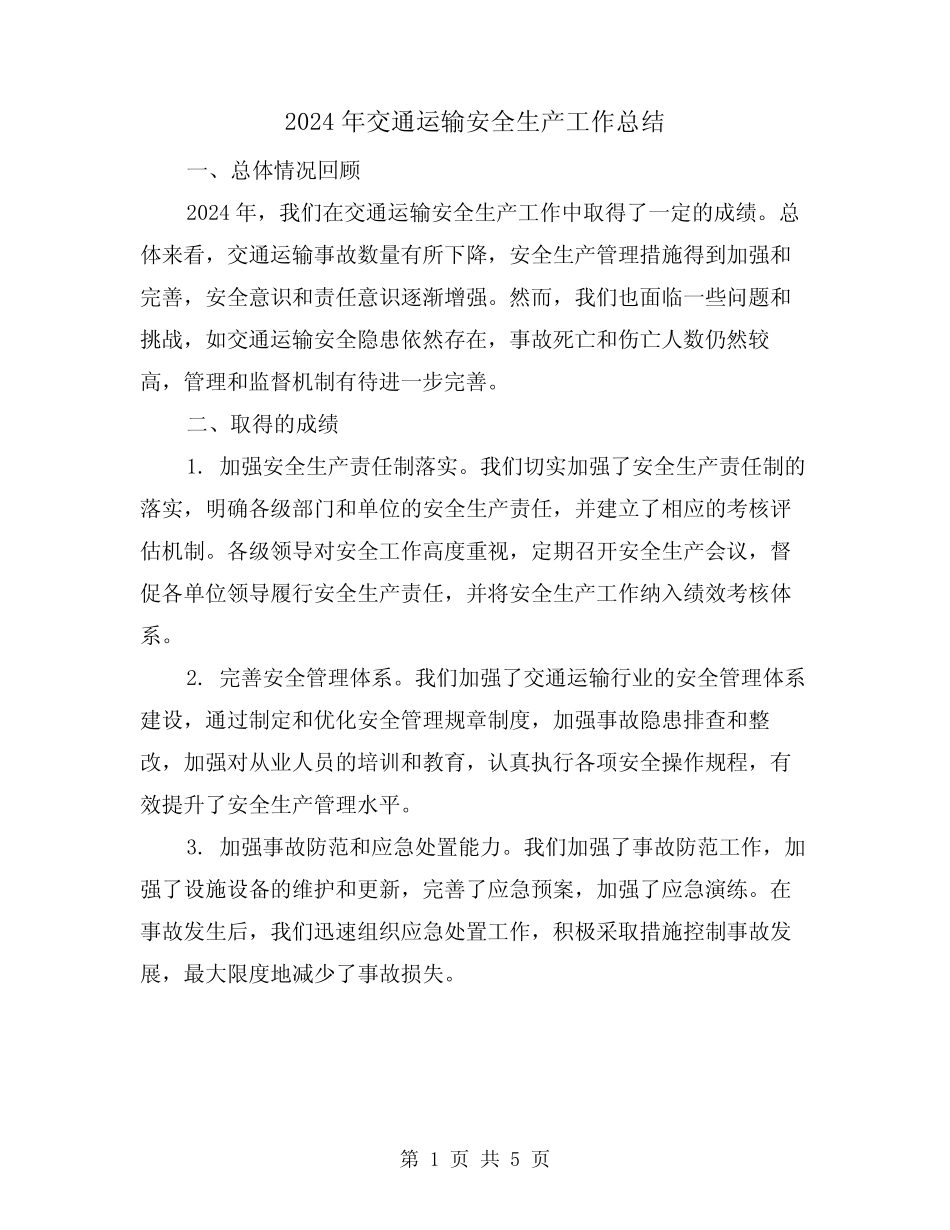 2024年交通运输安全生产工作总结(3)_第1页