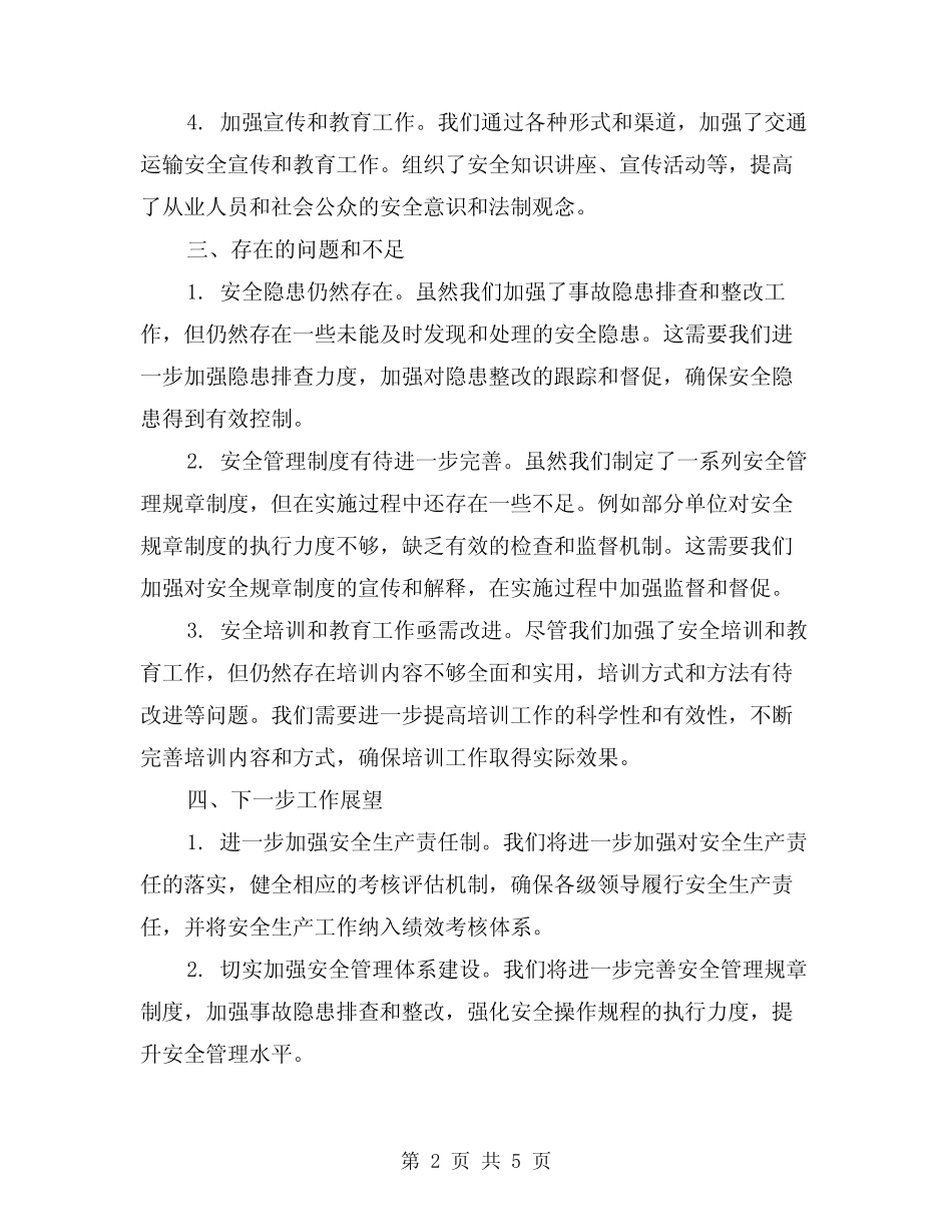 2024年交通运输安全生产工作总结(3)_第2页