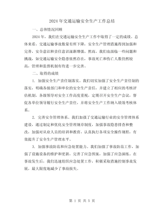 2024年交通运输安全生产工作总结(3)