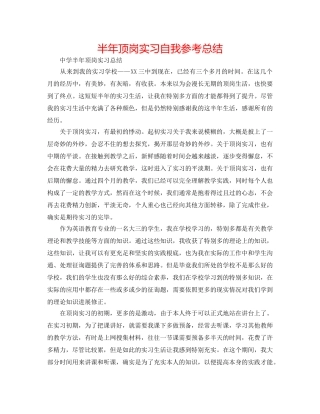 半年顶岗实习自我参考总结 