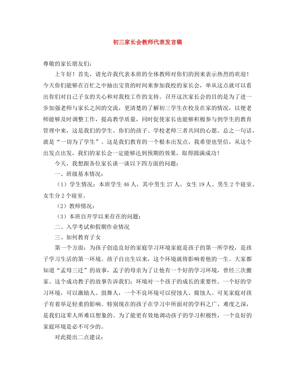 初三家长会教师代表发言稿 _第1页
