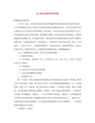 初三家长会教师代表发言稿 