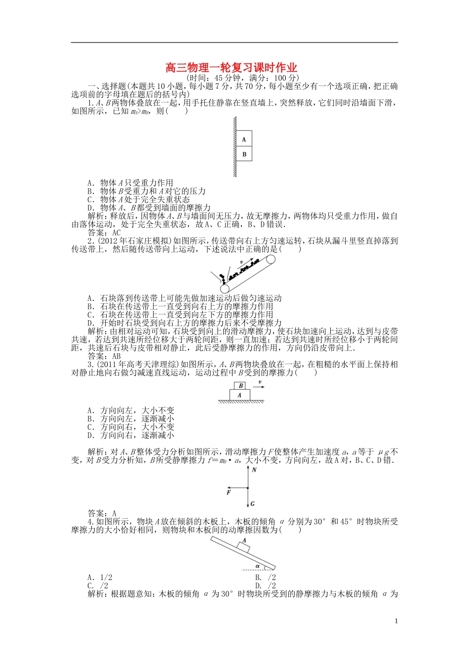 【优化探究】2013年高三物理一轮复习课时作业-第二章第一单元课时作业-沪科版_第1页
