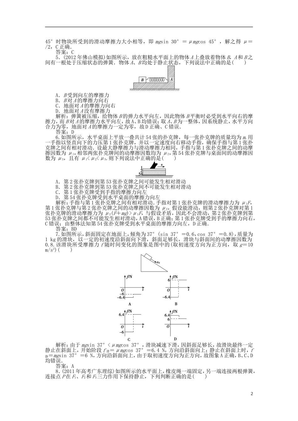 【优化探究】2013年高三物理一轮复习课时作业-第二章第一单元课时作业-沪科版_第2页