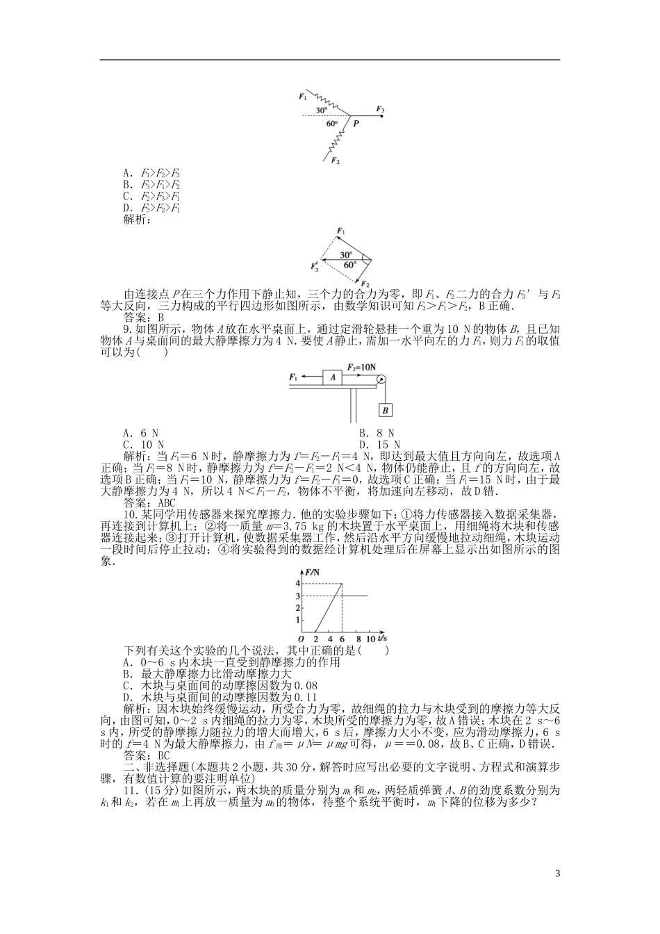 【优化探究】2013年高三物理一轮复习课时作业-第二章第一单元课时作业-沪科版_第3页