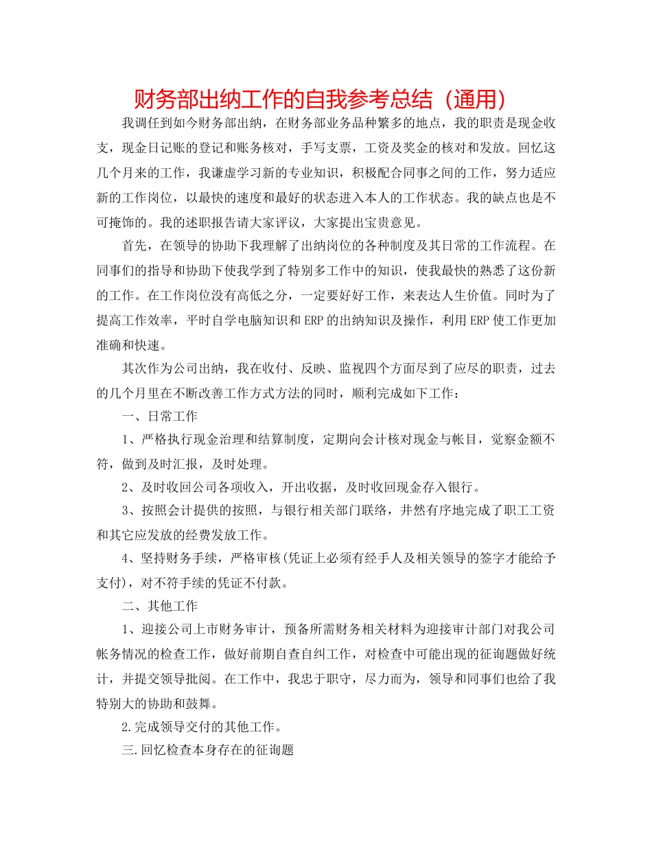 财务部出纳工作的自我参考总结（通用） _第1页