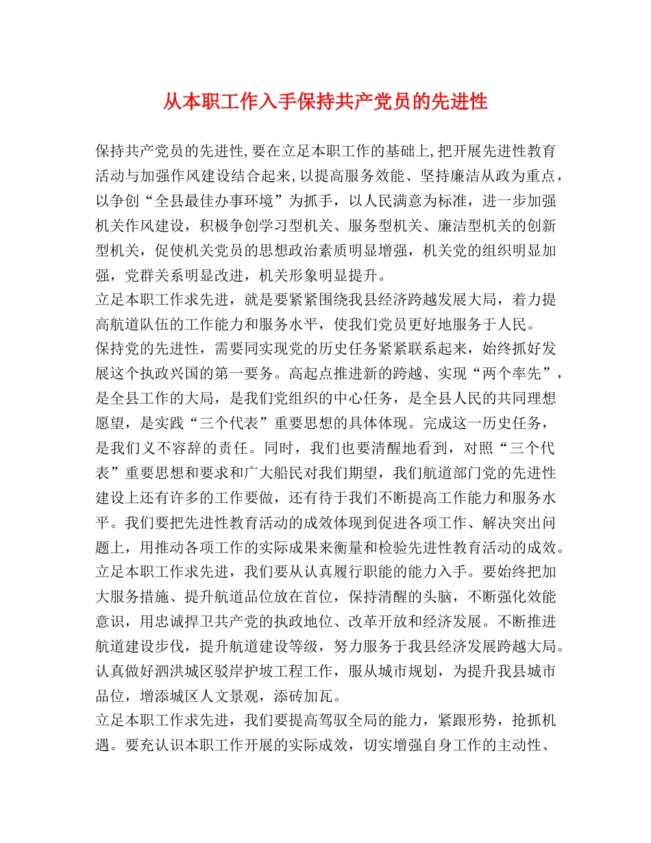 从本职工作入手保持共产党员的先进性 _第1页