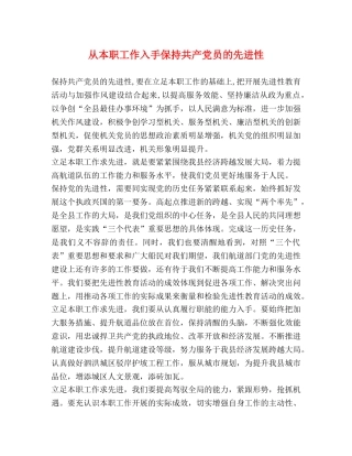从本职工作入手保持共产党员的先进性 