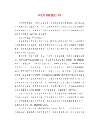 毕业生自我鉴定1500 
