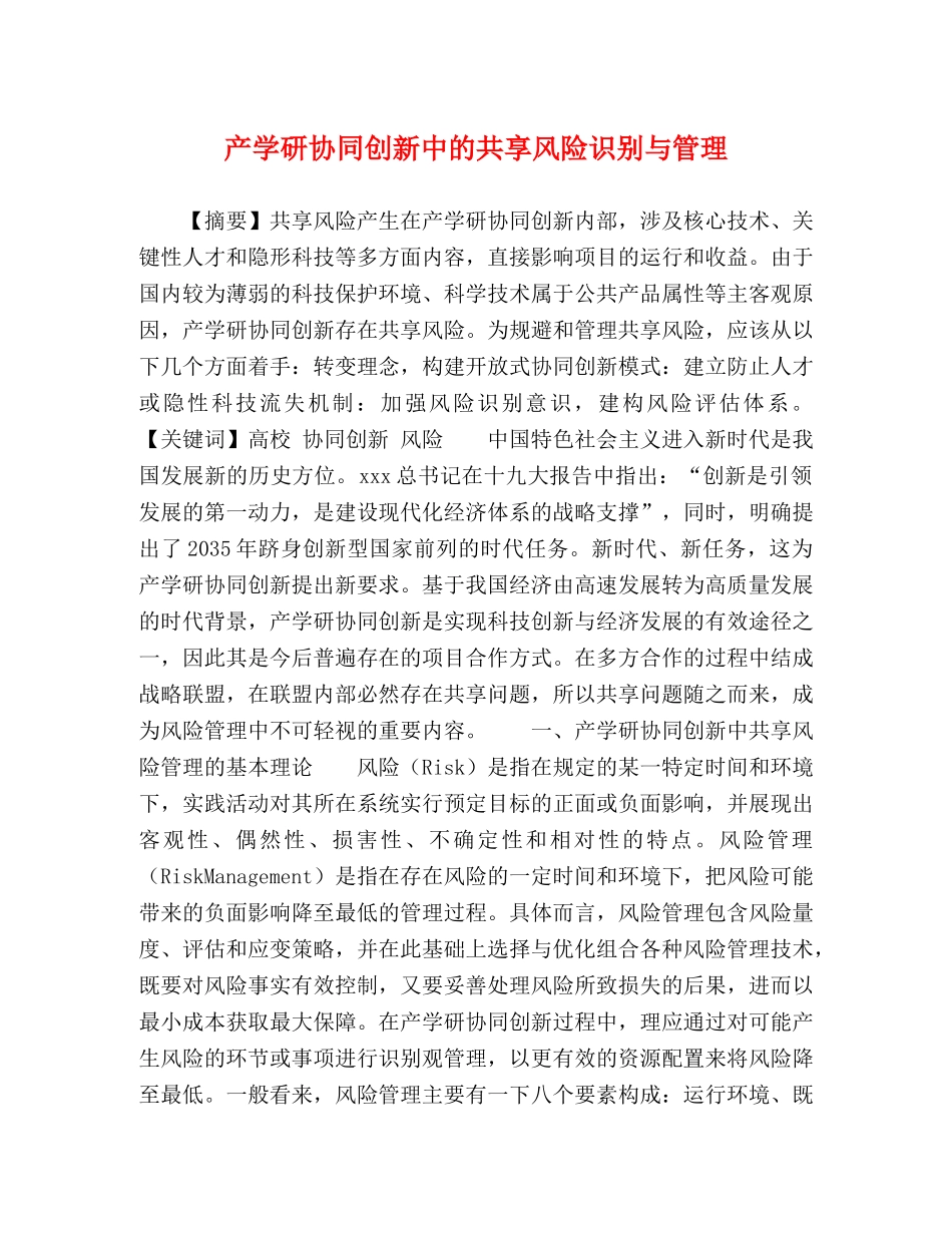 产学研协同创新中的共享风险识别与管理 _第1页