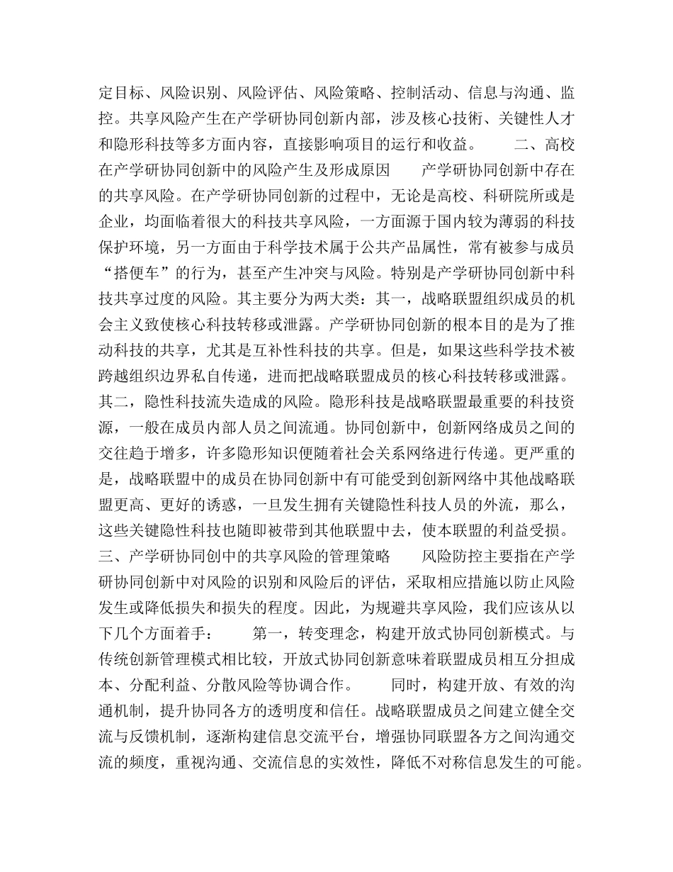产学研协同创新中的共享风险识别与管理 _第2页