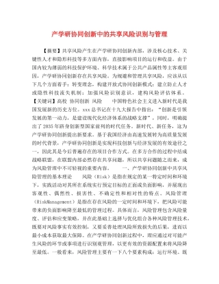 产学研协同创新中的共享风险识别与管理 