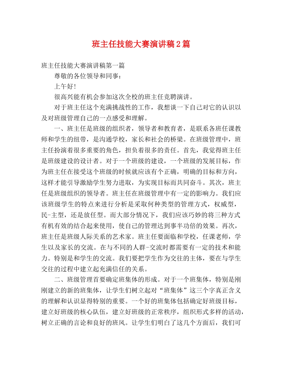 班主任技能大赛演讲稿2篇 _第1页