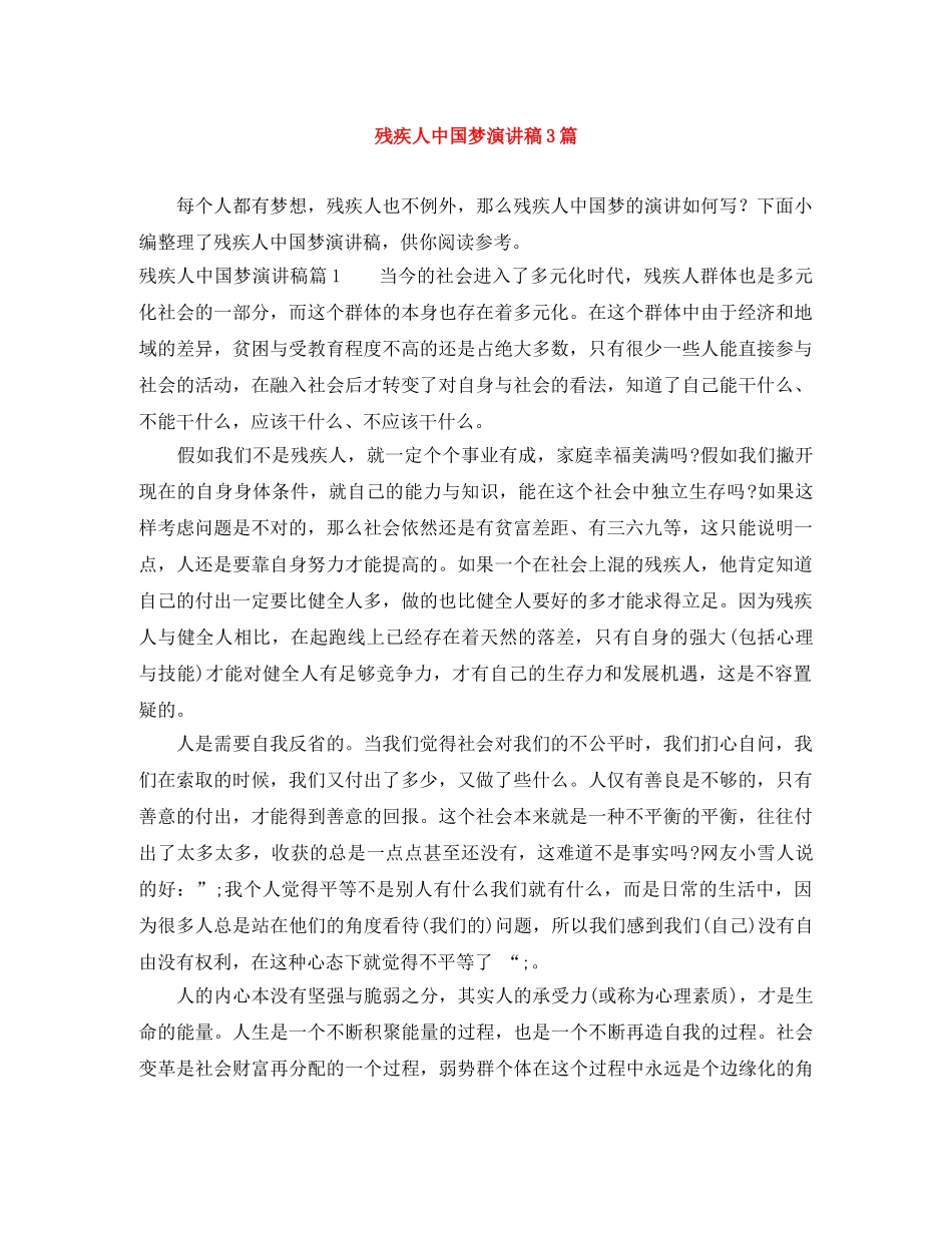残疾人中国梦演讲稿3篇 _第1页