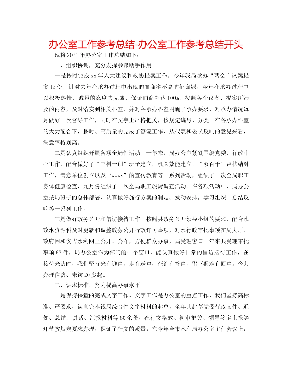 办公室工作参考总结-办公室工作参考总结开头 _第1页