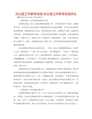 办公室工作参考总结-办公室工作参考总结开头 