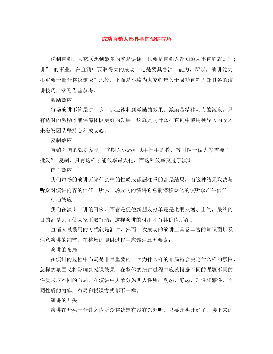 成功直销人都具备的演讲技巧 _第1页