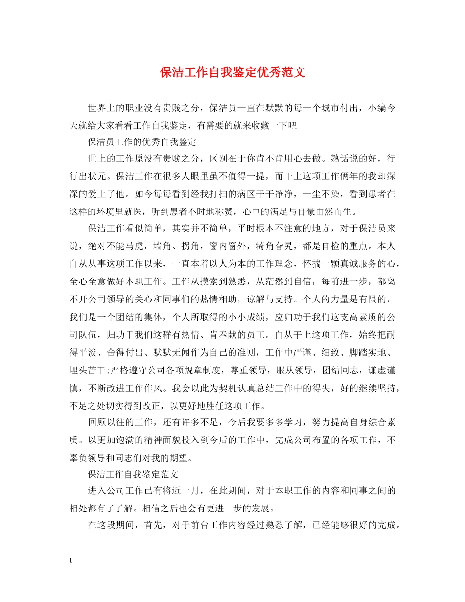 保洁工作自我鉴定优秀范文 _第1页