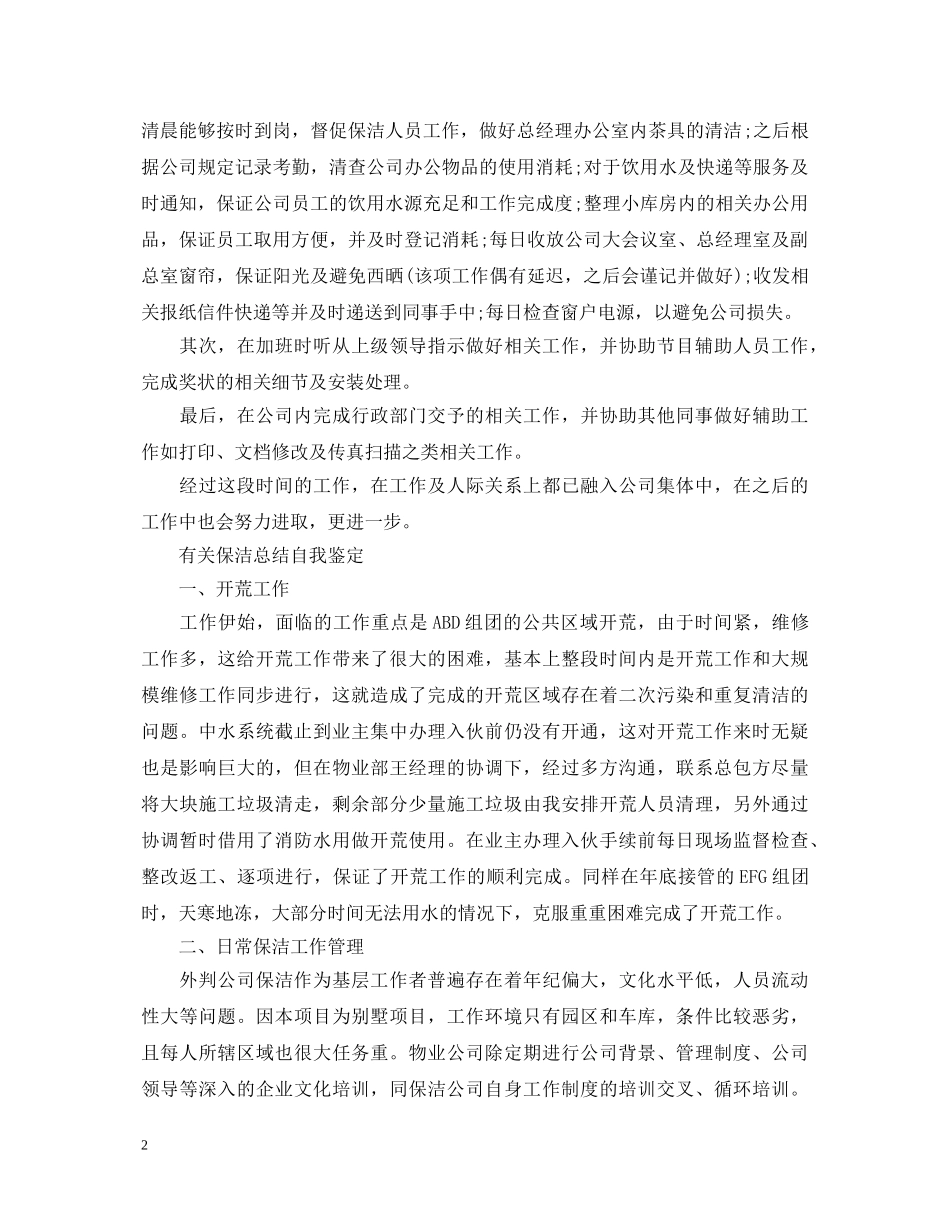 保洁工作自我鉴定优秀范文 _第2页