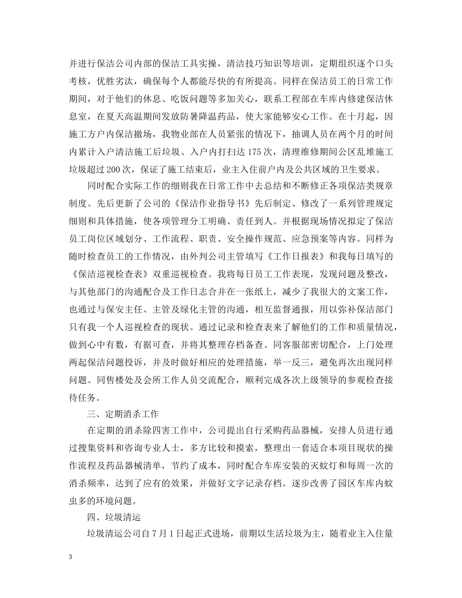 保洁工作自我鉴定优秀范文 _第3页