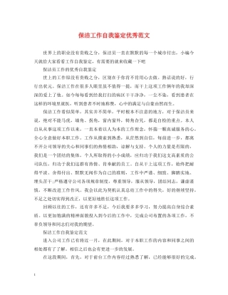 保洁工作自我鉴定优秀范文 