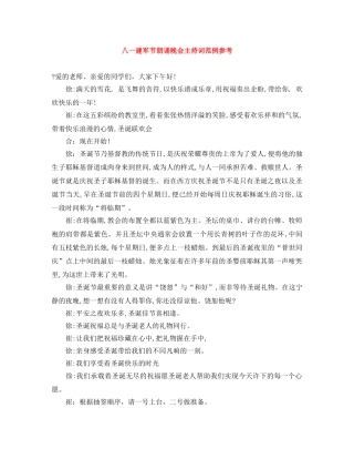 八一建军节朗诵晚会主持词范例参考 