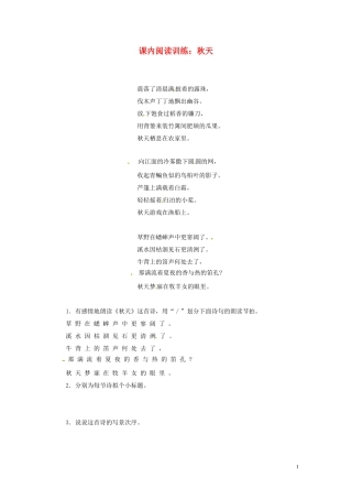 浙江省温州市平阳县鳌江镇第三中学七年级语文上册-课内阅读训练-秋天