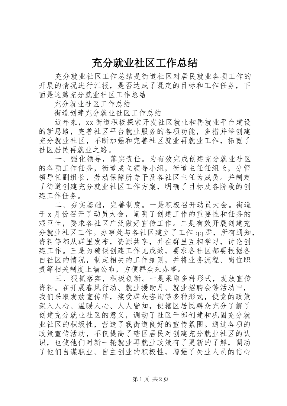充分就业社区工作总结_第1页