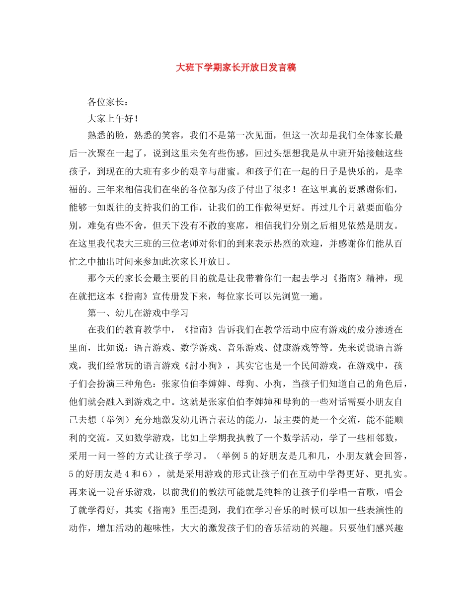 大班下学期家长开放日发言稿 _第1页
