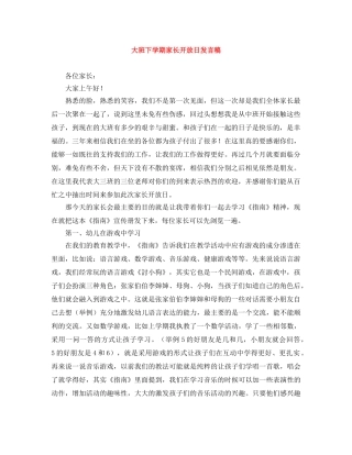 大班下学期家长开放日发言稿 