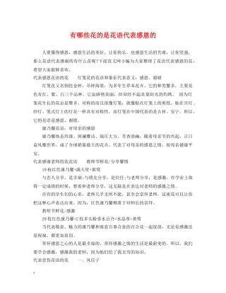 有哪些花的是花语代表感恩的 