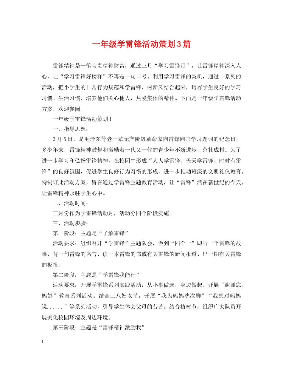 一年级学雷锋活动策划3篇_第1页